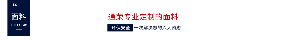 通荣专业定制的面料，环保安全，一次解决您的六大顾虑