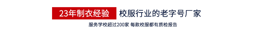 23年制衣经验校服行业的老字号厂家